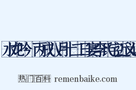 水龙吟·丙戌八月十二日宴李氏宅近义词是什么意思的图片